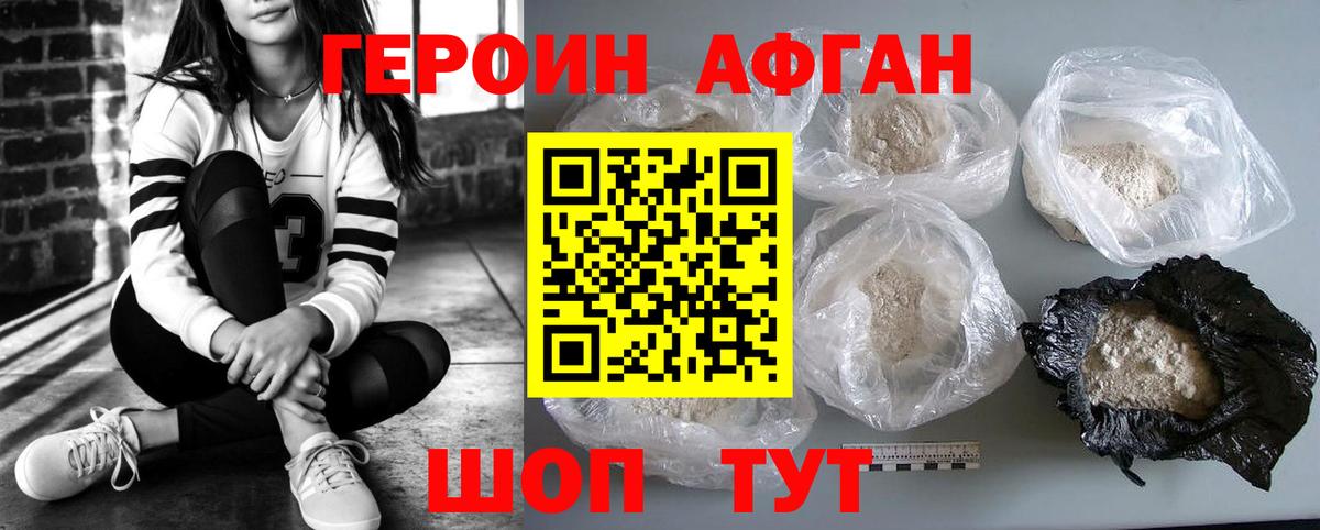 Героин Афган Подольск